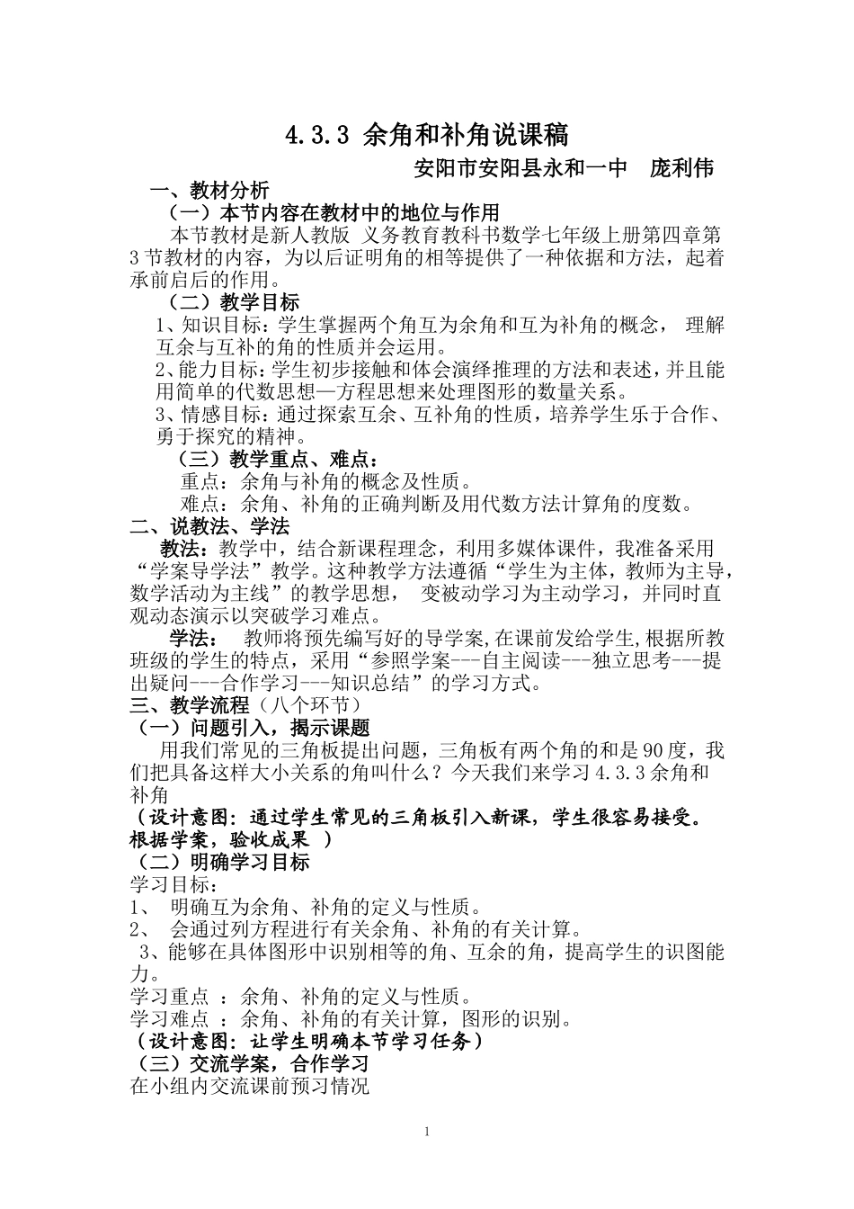 庞利伟433余角和补角说课稿_第1页