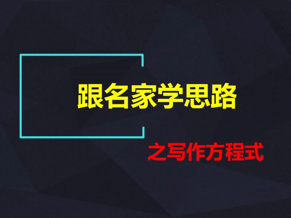 跟名家学思路_第2页
