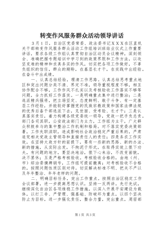 转变作风服务群众活动领导讲话发言