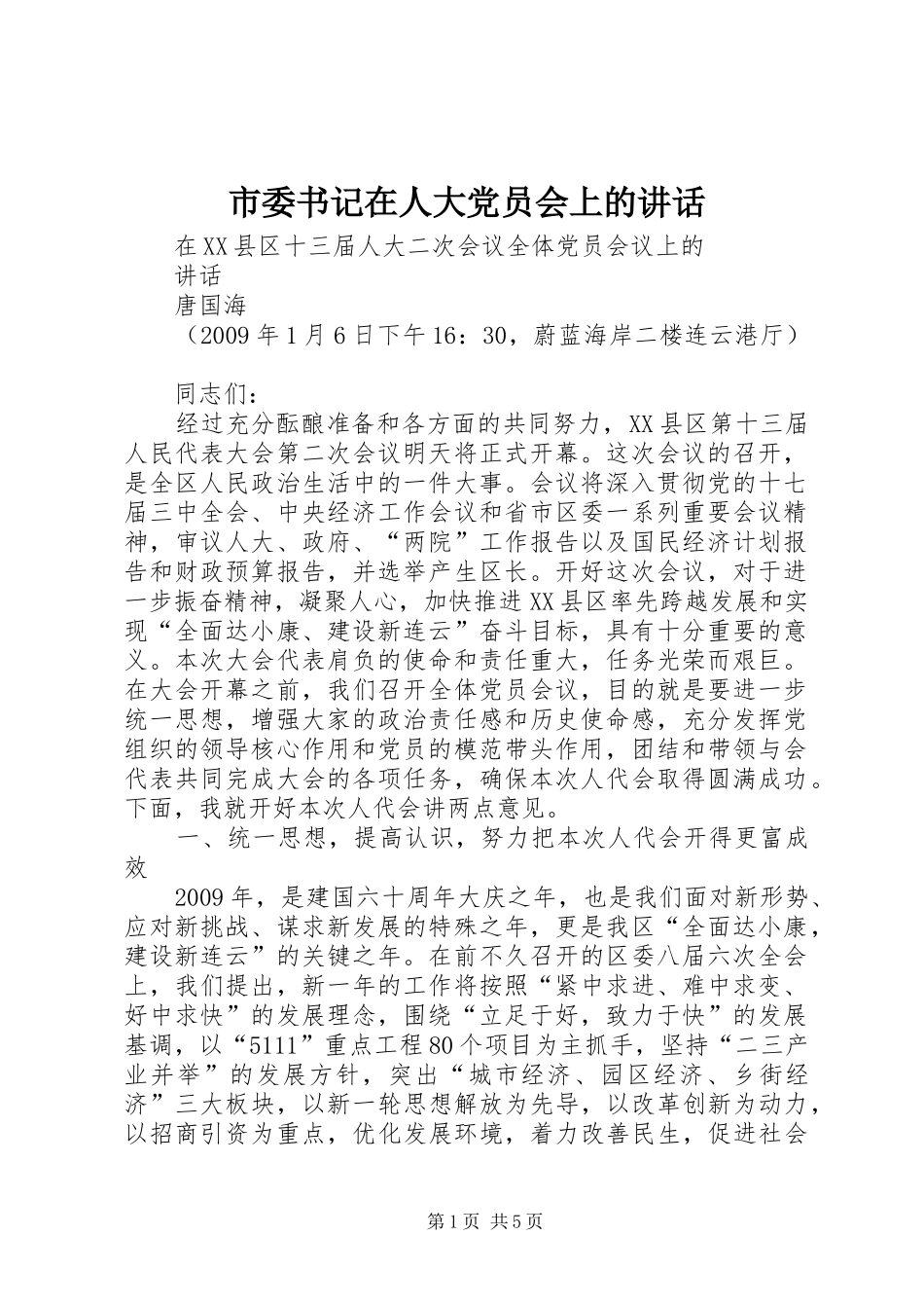 市委书记在人大党员会上的讲话发言_第1页