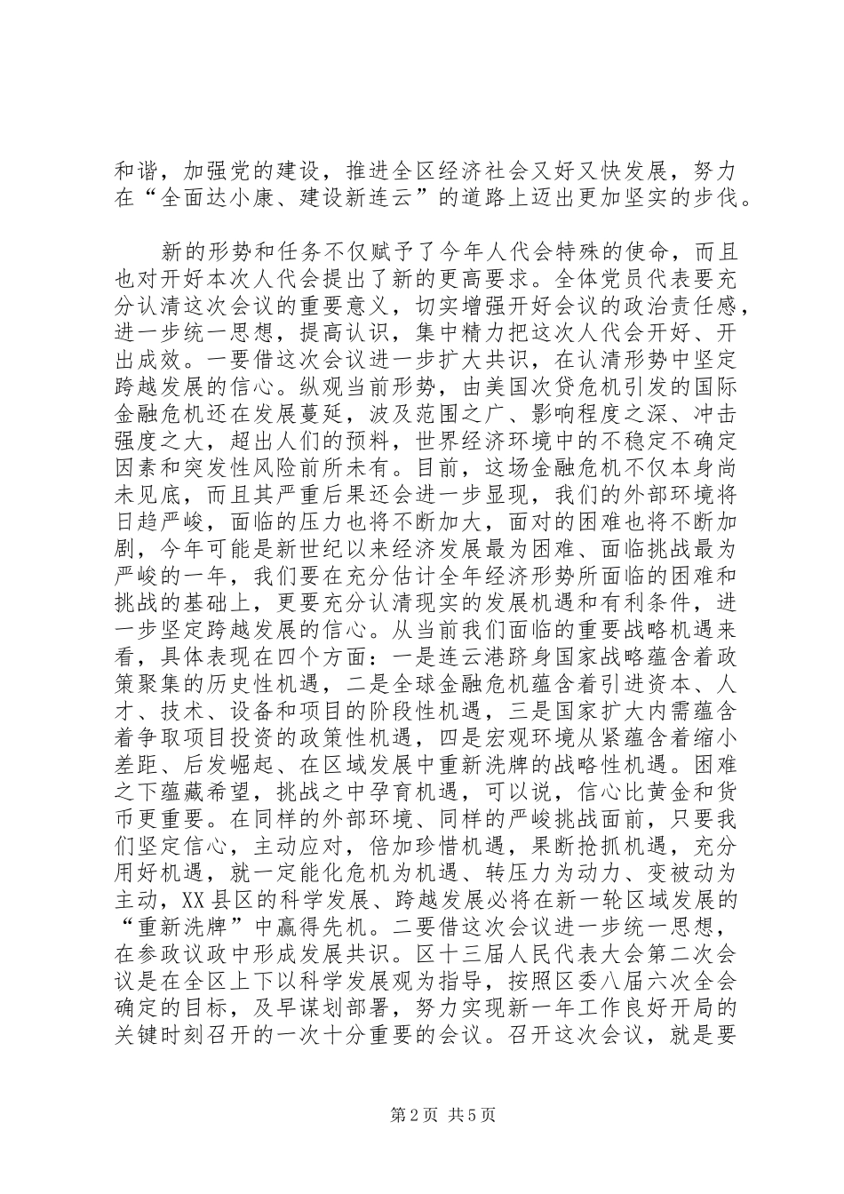 市委书记在人大党员会上的讲话发言_第2页
