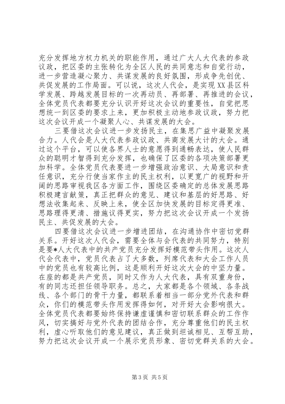 市委书记在人大党员会上的讲话发言_第3页