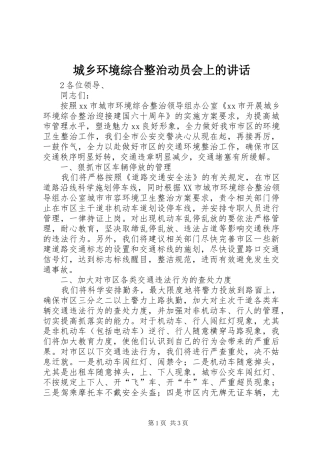 城乡环境综合整治动员会上的讲话发言