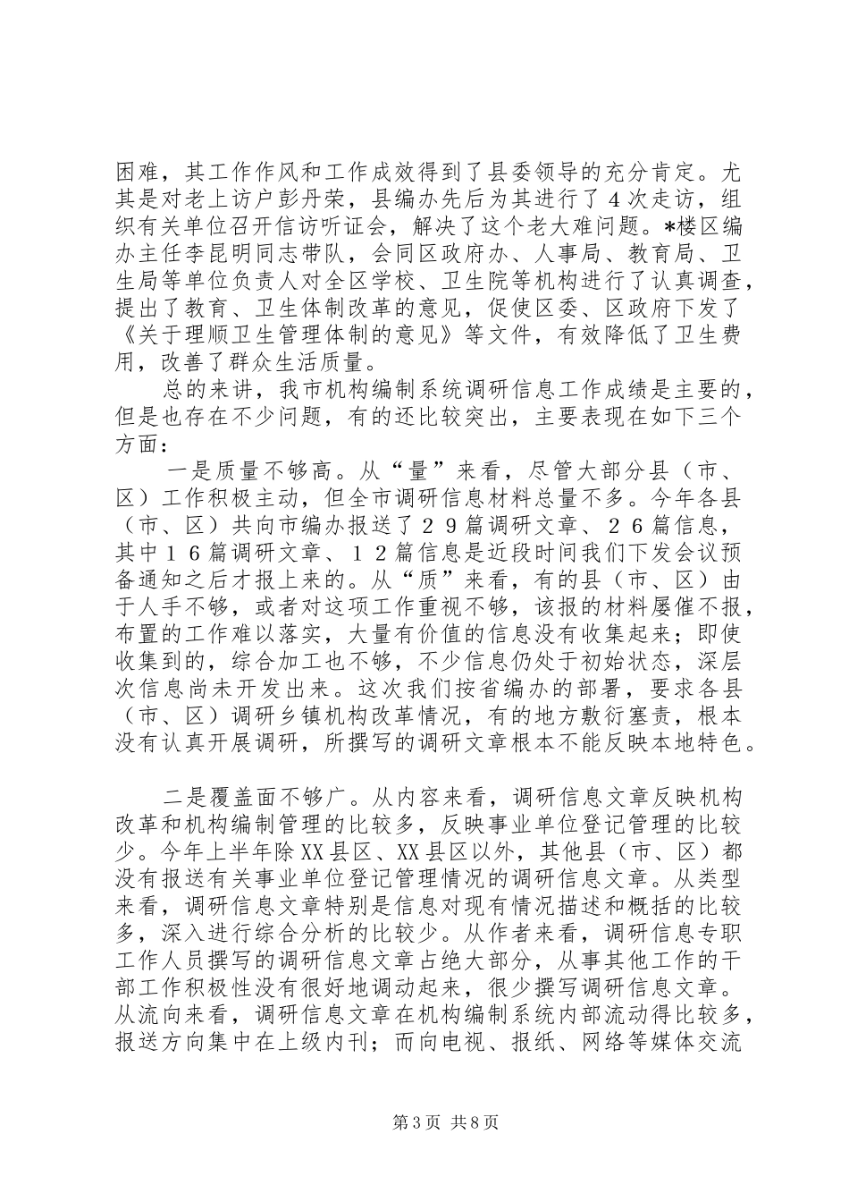 在机构编制调研信息工作工作会议上的讲话发言_第3页