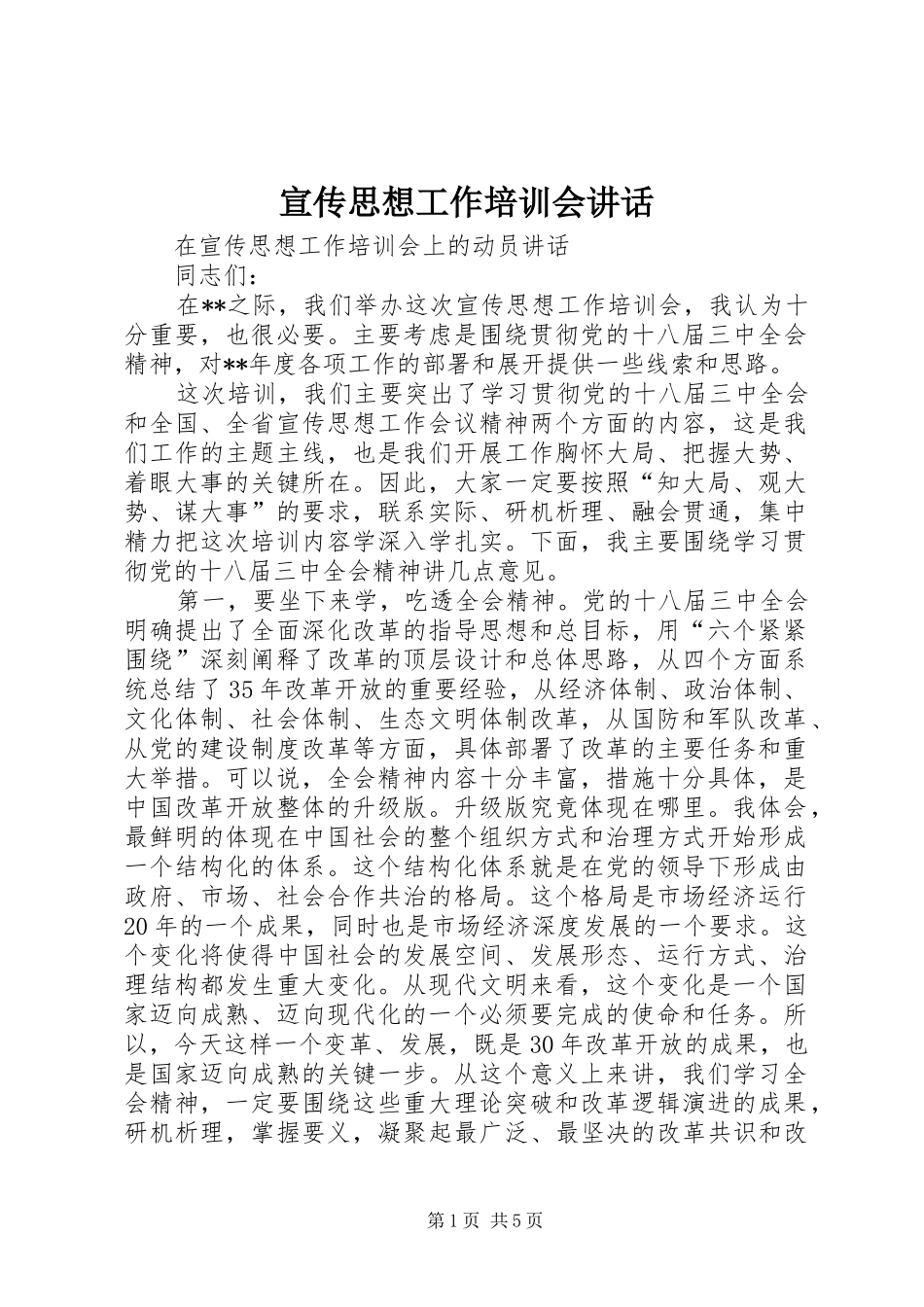 宣传思想工作培训会讲话发言_第1页