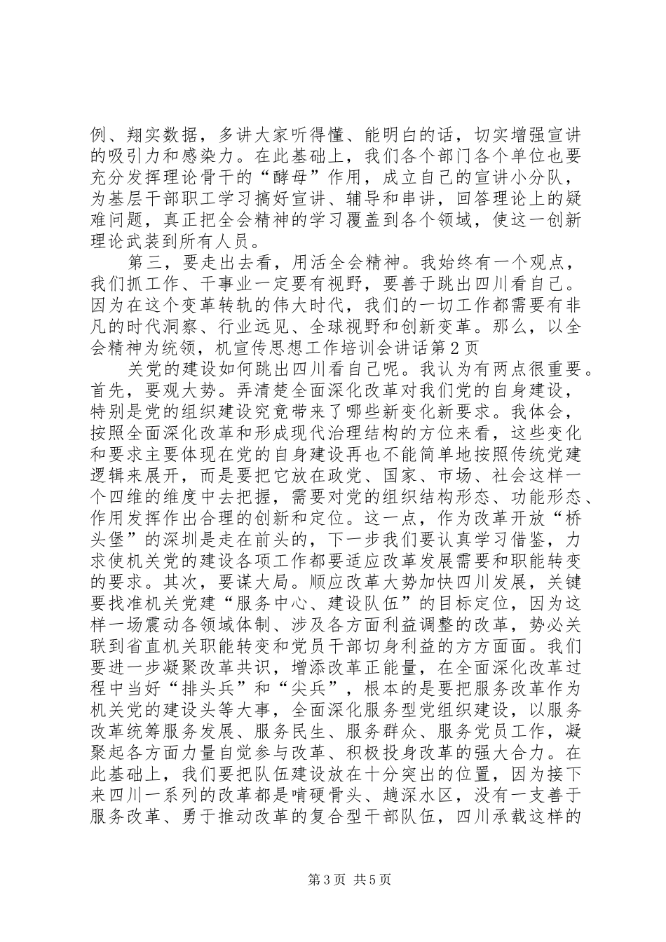 宣传思想工作培训会讲话发言_第3页