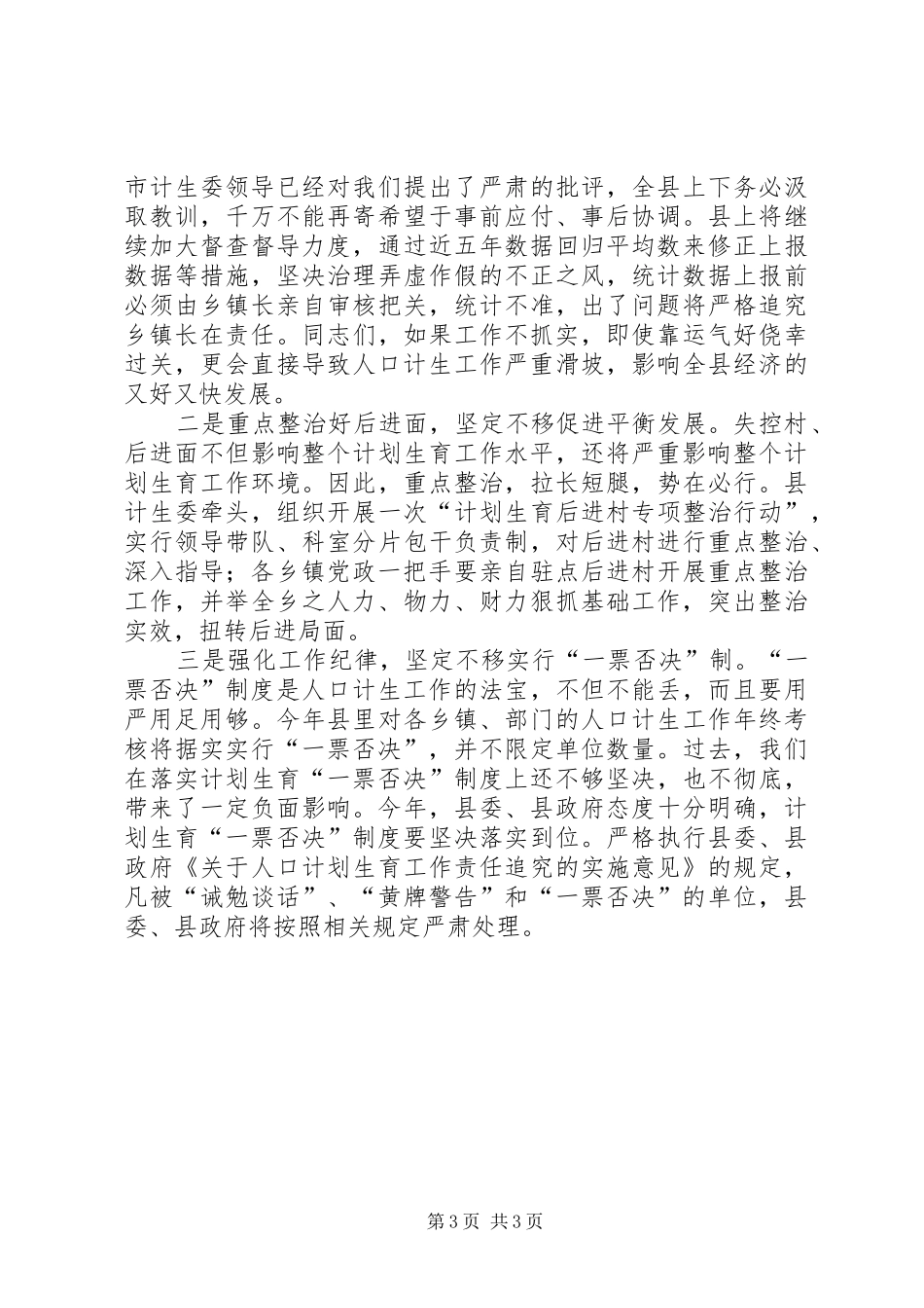 县长在计生工作会议上讲话发言(摘要)_第3页