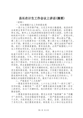 县长在计生工作会议上讲话发言(摘要)