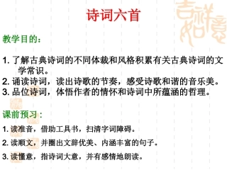 九年级（下）《诗词六首》