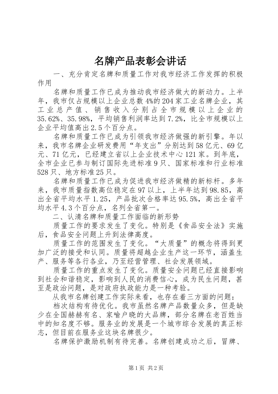 名牌产品表彰会讲话发言_第1页