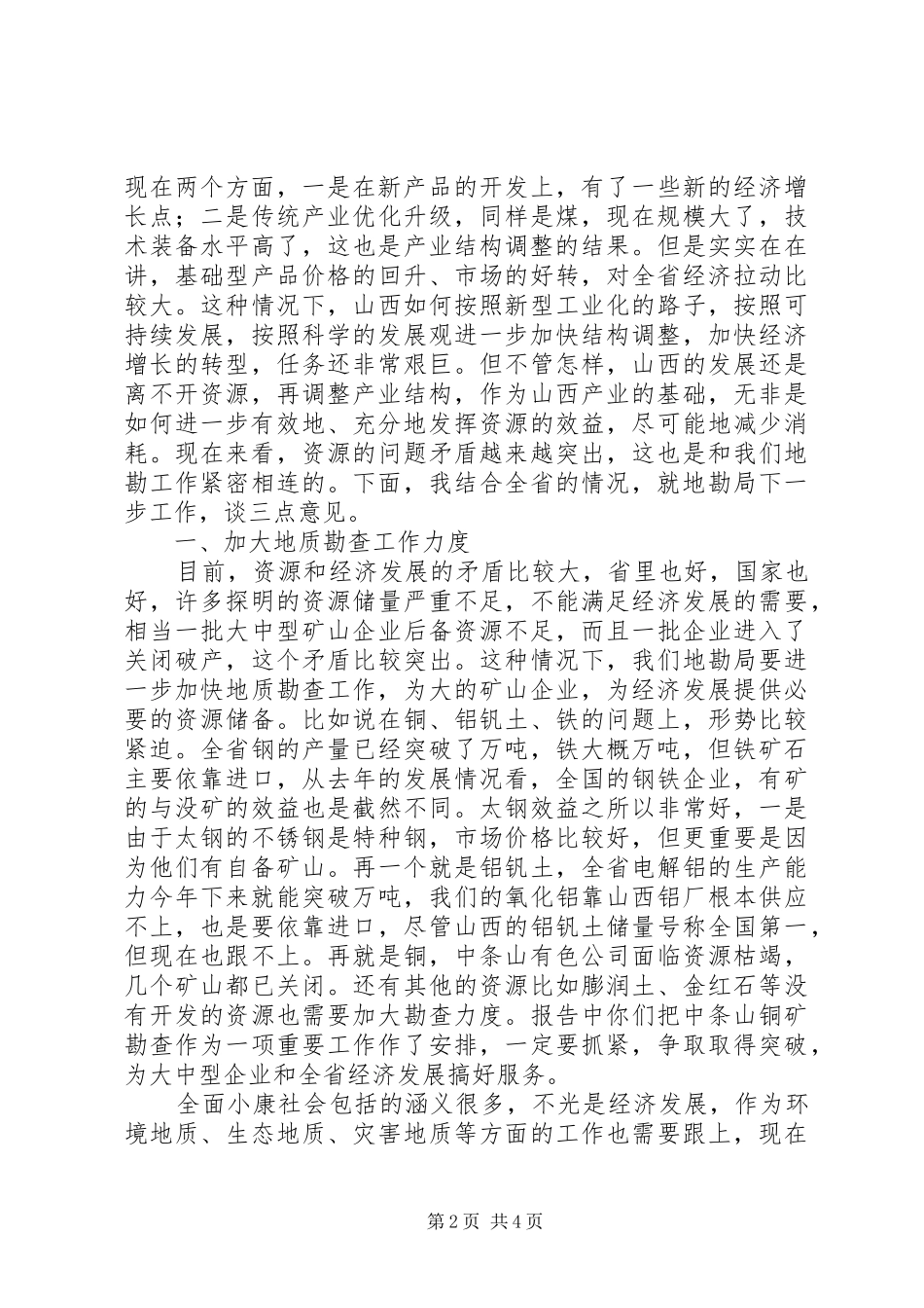 在全省地勘经济工作会议上的讲话发言（一）_第2页