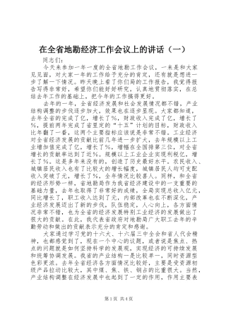 在全省地勘经济工作会议上的讲话发言（一）
