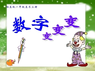 《数字变变变》参考课件1