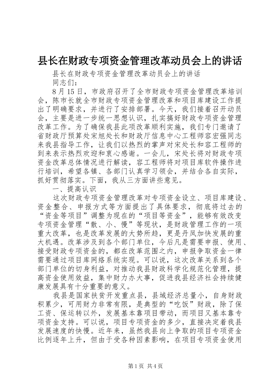 县长在财政专项资金管理改革动员会上的讲话发言_第1页