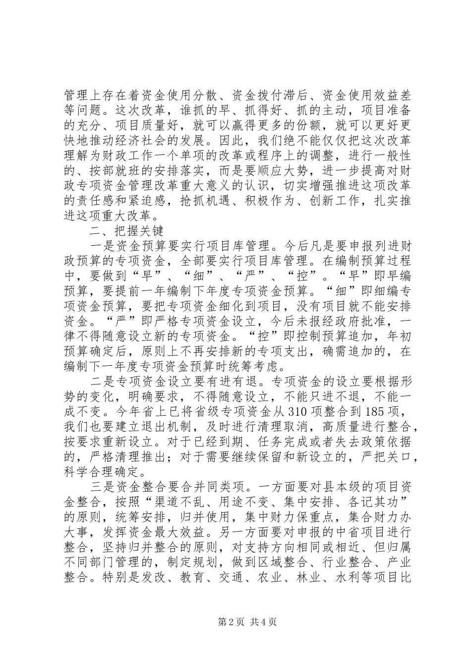 县长在财政专项资金管理改革动员会上的讲话发言_第2页