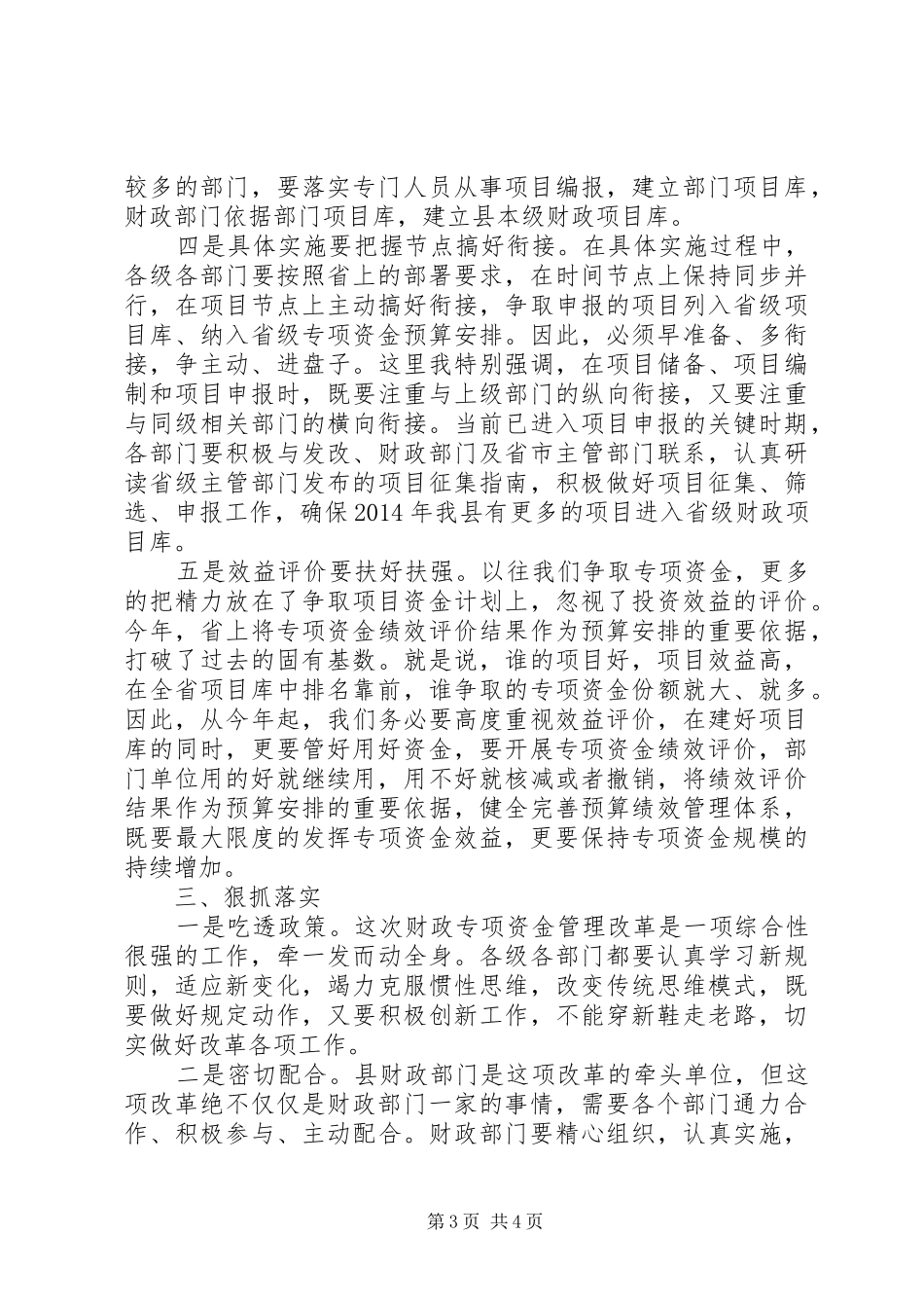 县长在财政专项资金管理改革动员会上的讲话发言_第3页