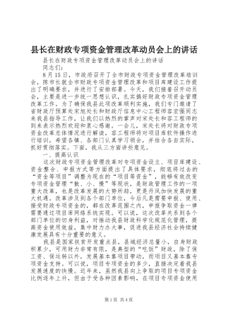 县长在财政专项资金管理改革动员会上的讲话发言