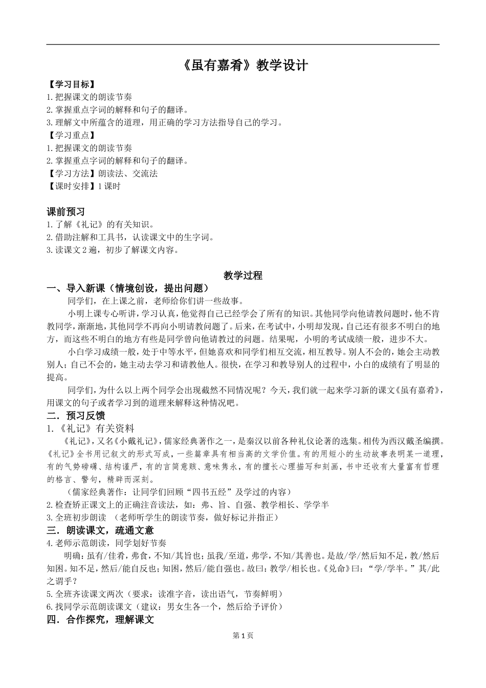 《虽有嘉肴》教学设计_第1页