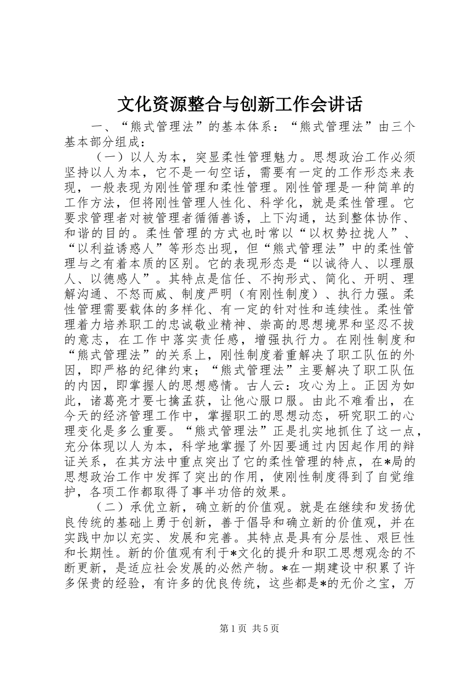 文化资源整合与创新工作会讲话发言_第1页