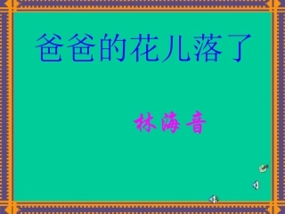 爸爸的花儿落了1