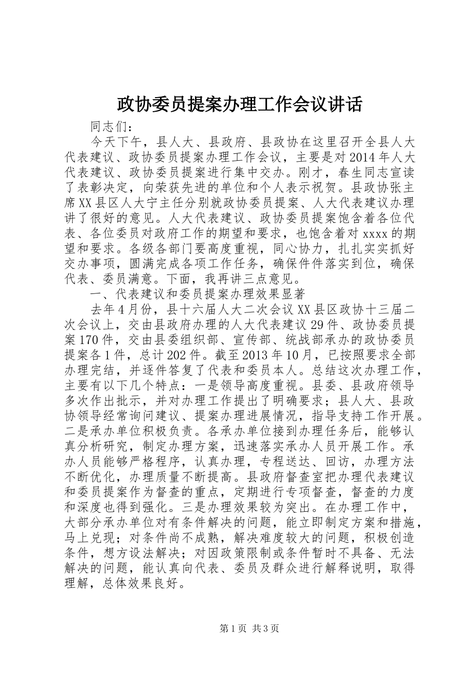 政协委员提案办理工作会议讲话发言_第1页