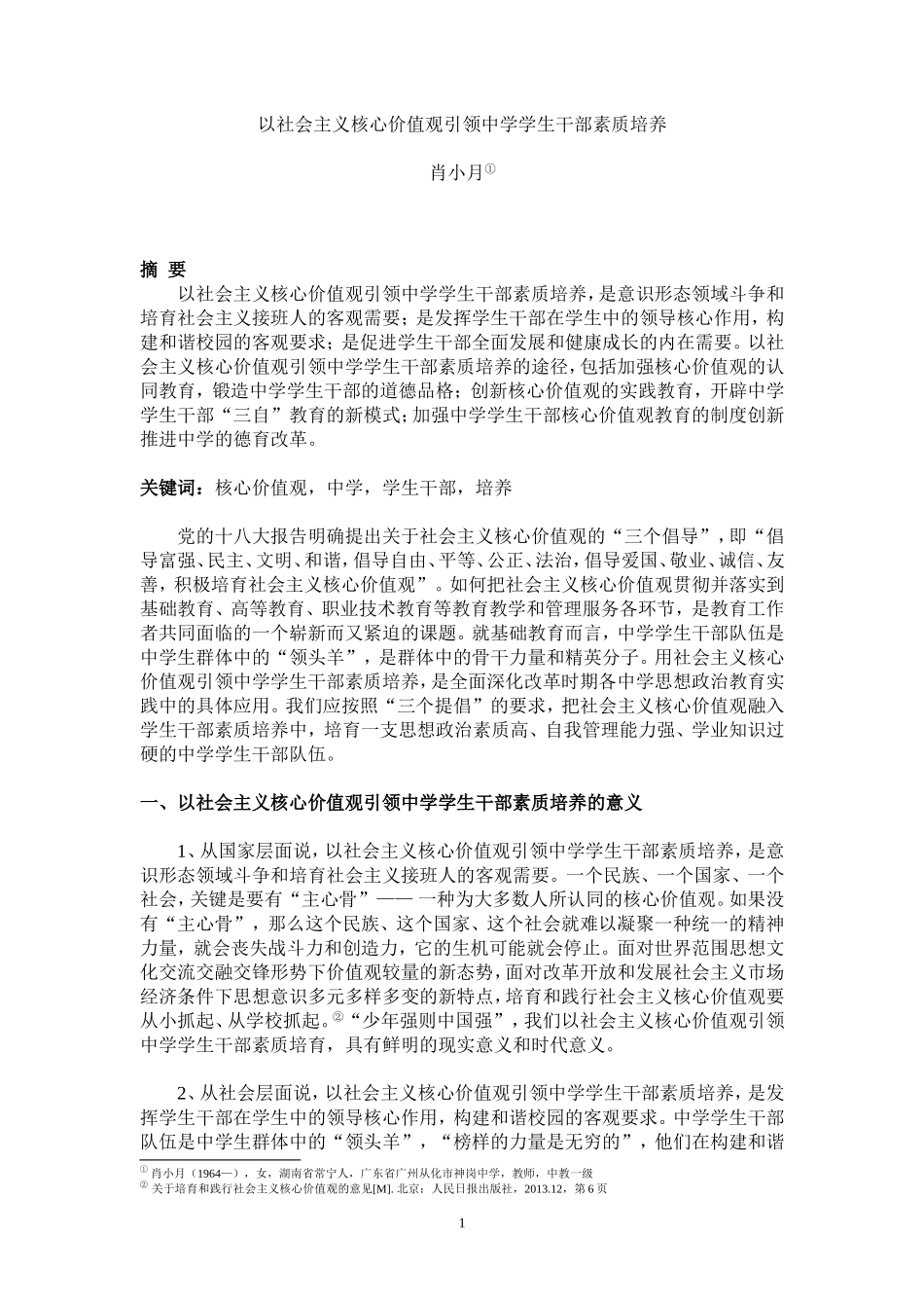 以社会主义核心价值观引领中学学生干部素质培养(肖小月)_第1页