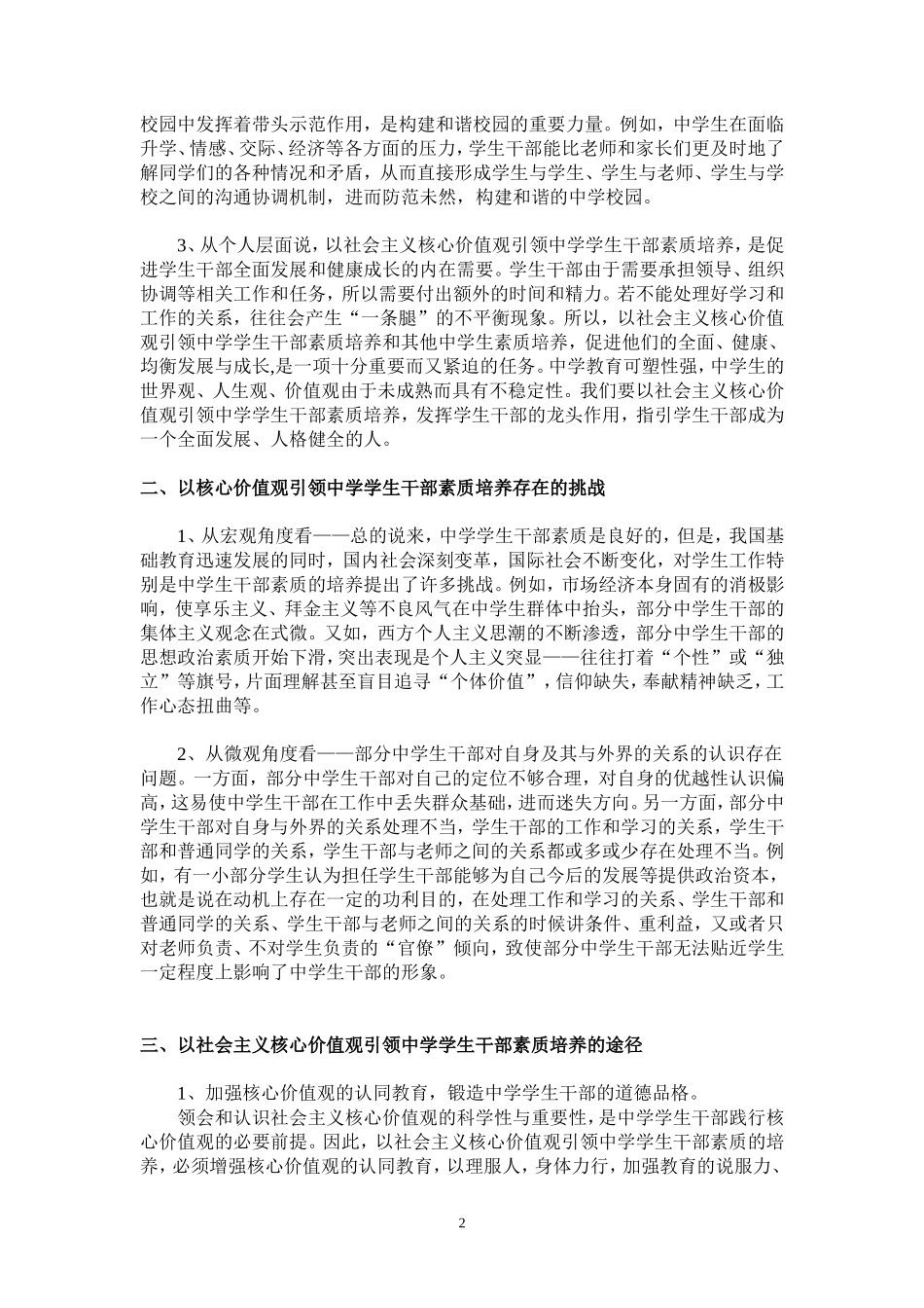 以社会主义核心价值观引领中学学生干部素质培养(肖小月)_第2页