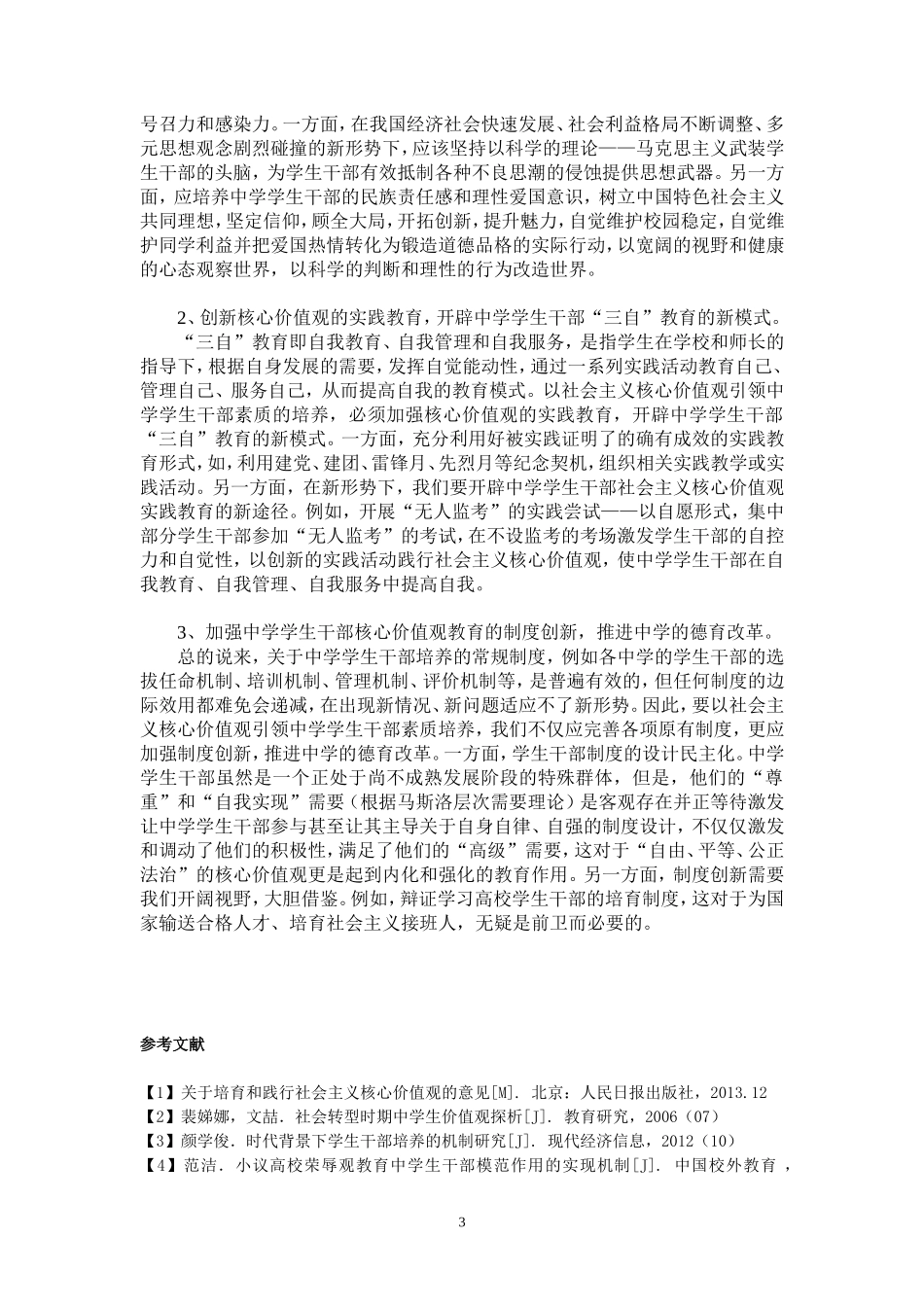 以社会主义核心价值观引领中学学生干部素质培养(肖小月)_第3页