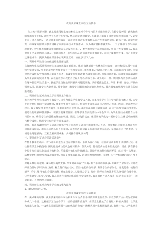 我的美术课堂师生互动教学