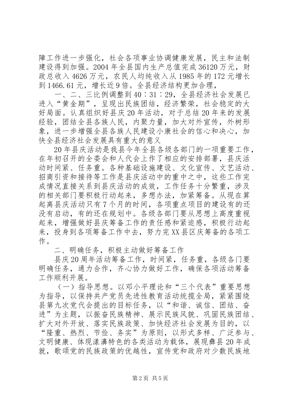 在建县20周年筹备工作动员会上的讲话发言(4)_第2页