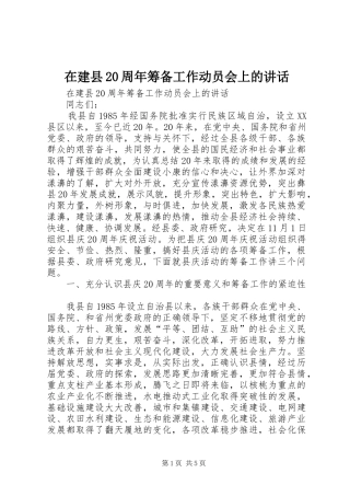 在建县20周年筹备工作动员会上的讲话发言(4)