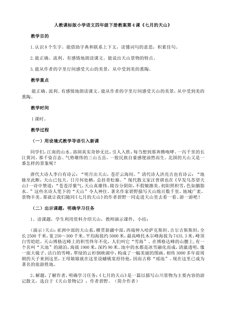 人教课标版小学语文四年级下册教案第4课《七月的天山》_第1页