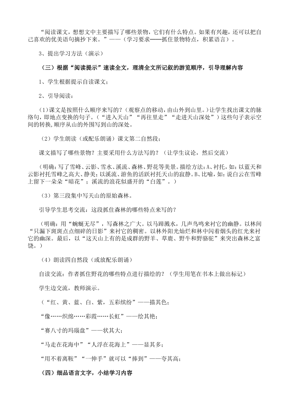 人教课标版小学语文四年级下册教案第4课《七月的天山》_第2页