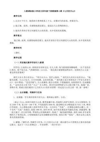 人教课标版小学语文四年级下册教案第4课《七月的天山》