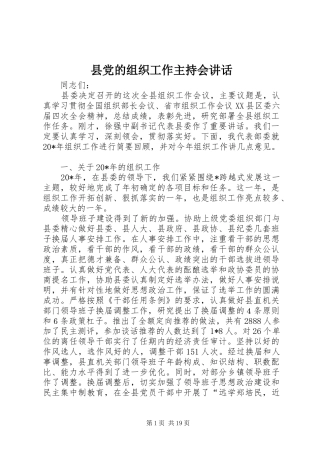 县党的组织工作主持会讲话发言