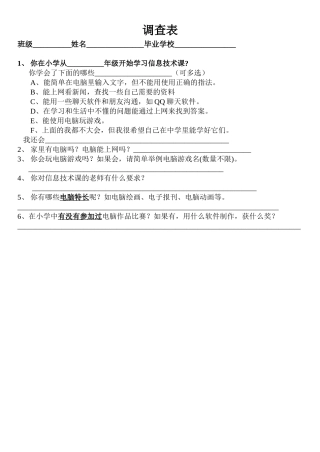 信息技术调查表