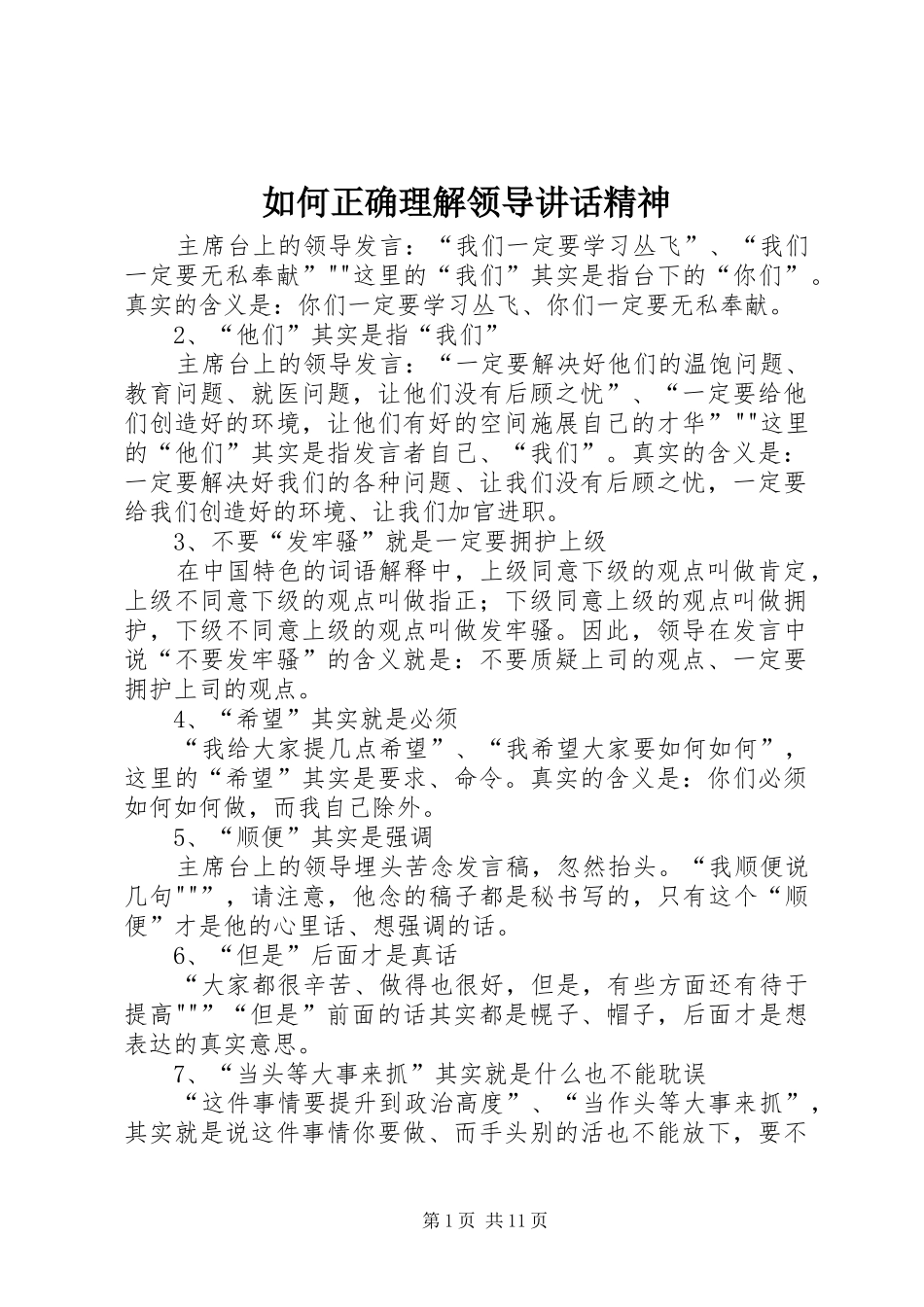 如何正确理解领导讲话发言精神_第1页