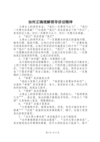 如何正确理解领导讲话发言精神