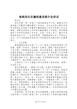 地税局长在廉政建设推介会讲话发言