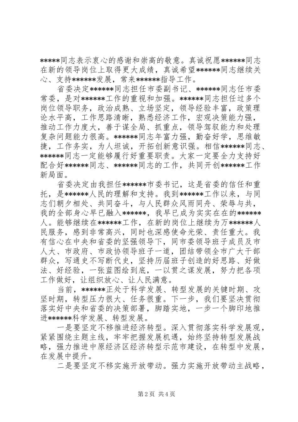 新任市委书记领导干部大会讲话发言_第2页