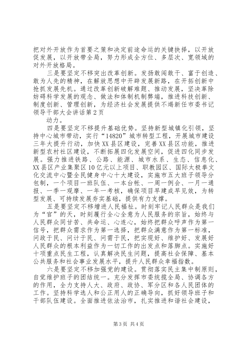 新任市委书记领导干部大会讲话发言_第3页