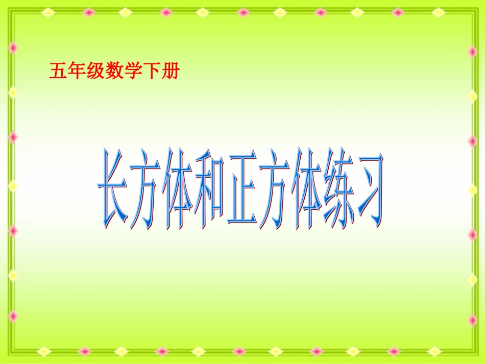 《长方体和正方体练习》PPT课件_第1页