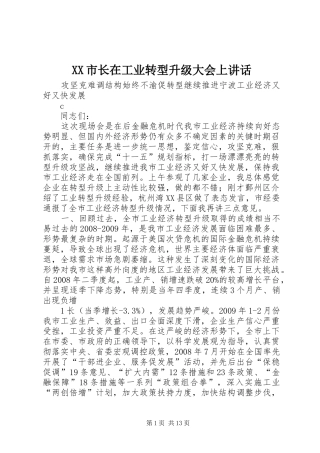 XX市长在工业转型升级大会上讲话发言