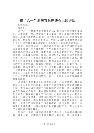 在“八一”消防官兵座谈会上的讲话发言