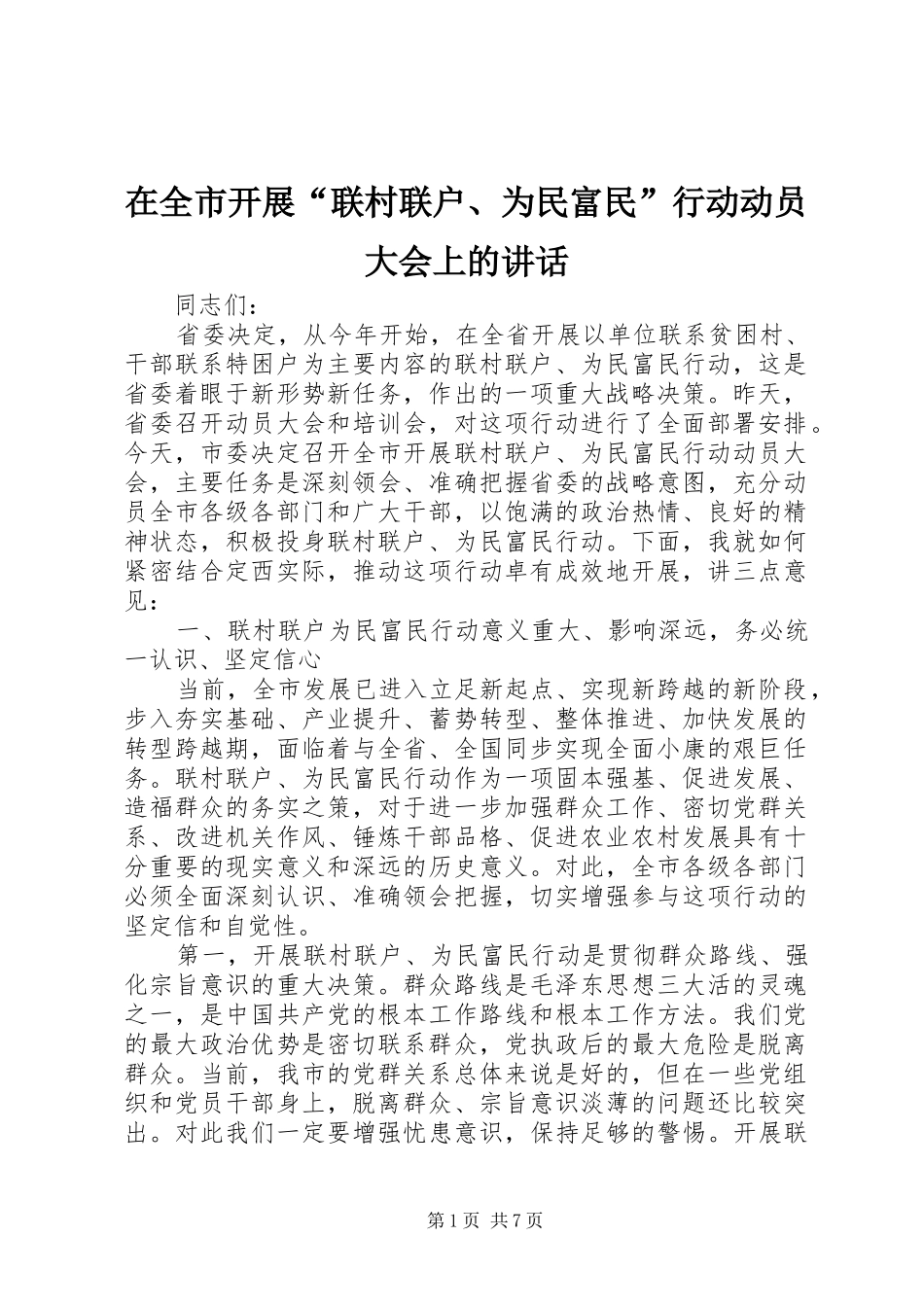 在全市开展“联村联户、为民富民”行动动员大会上的讲话发言_第1页