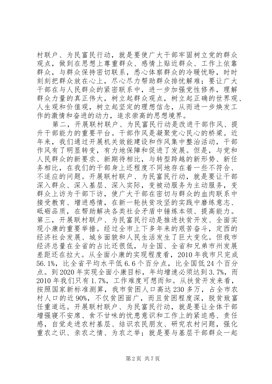 在全市开展“联村联户、为民富民”行动动员大会上的讲话发言_第2页