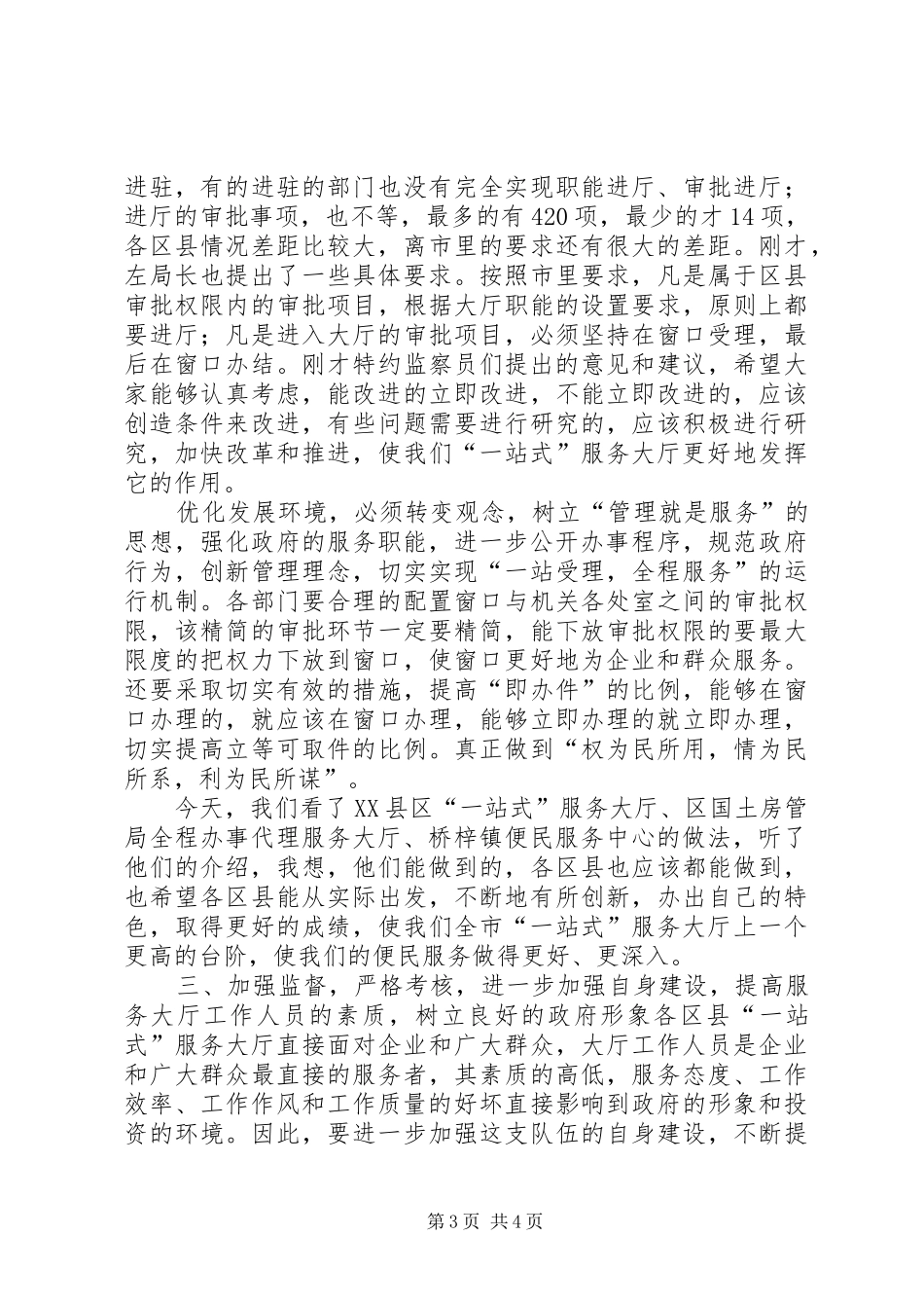 优化发展环境讲话发言_第3页