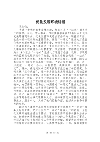 优化发展环境讲话发言