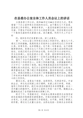 在县委办公室全体工作人员会议上的讲话发言