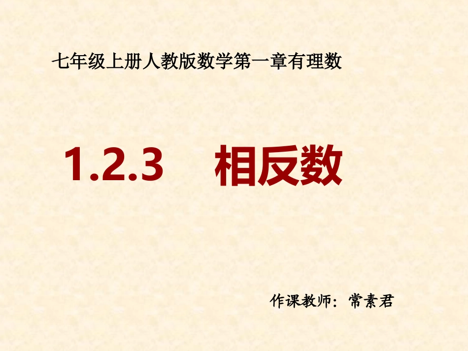 相反数课件--常素君_第1页